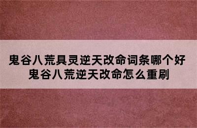 鬼谷八荒具灵逆天改命词条哪个好 鬼谷八荒逆天改命怎么重刷